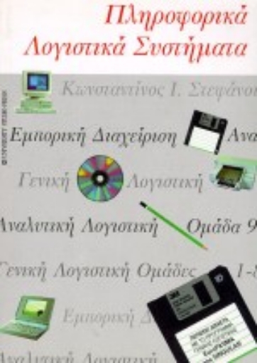 Εικόνα της Πληροφορικά λογιστικά συστήματα