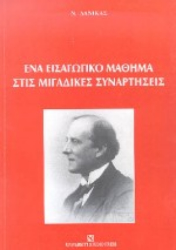 Εικόνα της Ένα εισαγωγικό μάθημα στις μιγαδικές συναρτήσεις