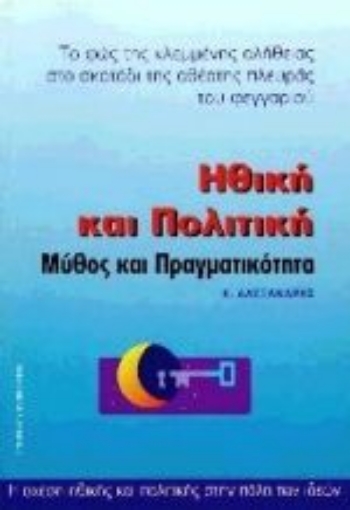 Εικόνα της Ηθική και πολιτική. Μύθος και πραγματικότητα