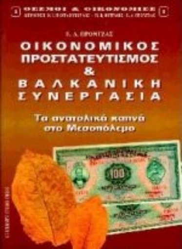 Εικόνα της Οικονομικός προστατευτισμός και βαλκανική συνεργασία