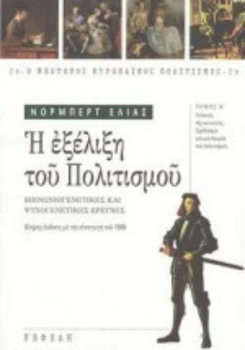 Εικόνα της Η εξέλιξη του πολιτισμού - Β' Τόμος