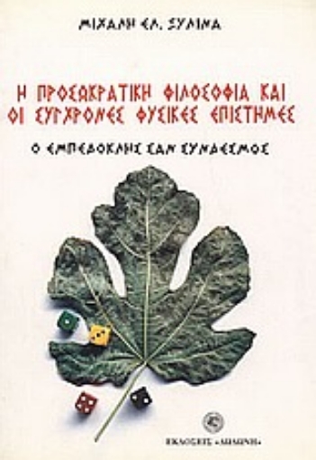 Εικόνα της Η προσωκρατική φιλοσοφία και οι σύγχρονες φυσικές επιστήμες