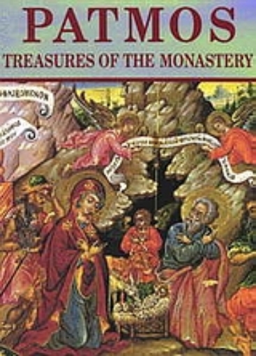 Εικόνα της Patmos Treasures of the Monastery