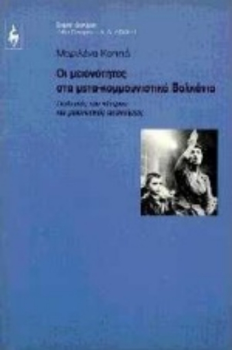 Εικόνα της Οι μειονότητες στα μετα-κομμουνιστικά Βαλκάνια