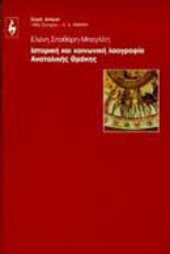 Εικόνα της Ιστορική και κοινωνική λαογραφία Ανατολικής Θράκης