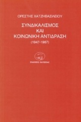 Εικόνα της Συνδικαλισμός και κοινωνική αντίδραση 1947-1987