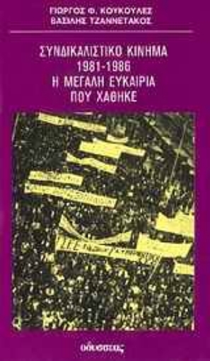 Εικόνα της Συνδικαλιστικό κίνημα 1981-1986