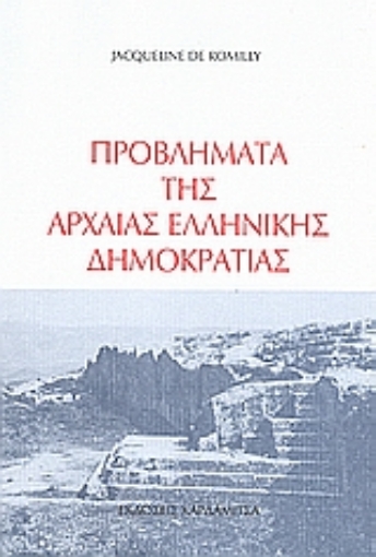 Εικόνα της Προβλήματα της αρχαίας ελληνικής δημοκρατίας