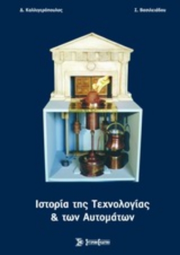 Εικόνα της Ιστορία της τεχνολογίας και των αυτομάτων