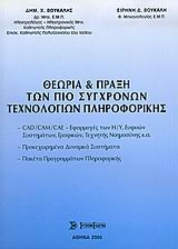 Εικόνα της Θεωρία και πράξη των πιο σύγχρονων τεχνολογιών πληροφορικής