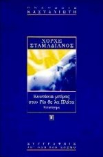 Εικόνα της Κουτάκια μπίρας στον Ρίο δε λα Πλάτα