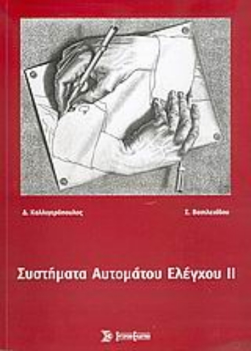 Εικόνα της Συστήματα αυτόματου ελέγχου