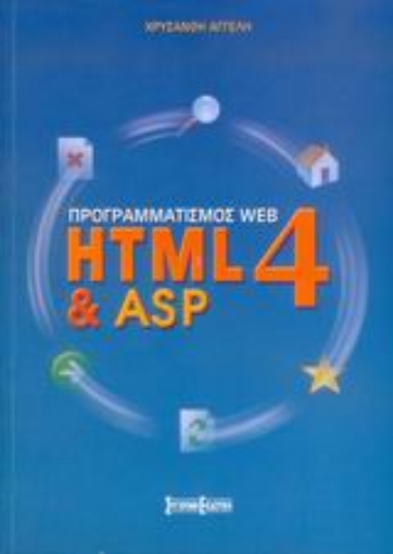 Εικόνα της Προγραμματισμός Web HTML4 & ASP