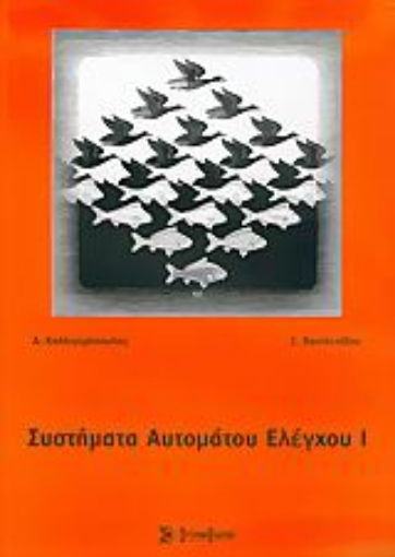 Εικόνα της Συστήματα αυτόματου ελέγχου