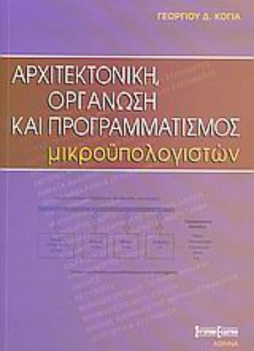 Εικόνα της Αρχιτεκτονική, οργάνωση και προγραμματισμός μικροϋπολογιστών