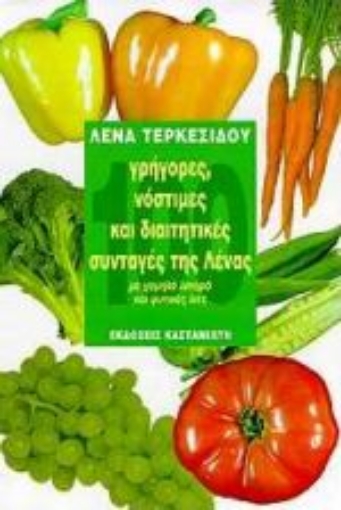 Εικόνα της 100 γρήγορες, νόστιμες και διαιτητικές συνταγές της Λένας