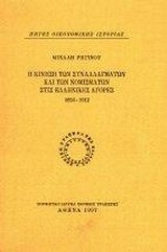 Εικόνα της Η κίνηση των συναλλαγμάτων και των νομισμάτων στις ελληνικές αγορές 1856-1912