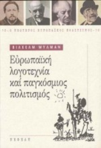 Εικόνα της Ευρωπαϊκή λογοτεχνία και παγκόσμιος πολιτισμός