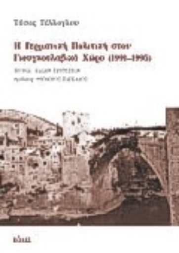 Εικόνα της Η γερμανική πολιτική στον γιουγκοσλαβικό χώρο 1991 - 1995