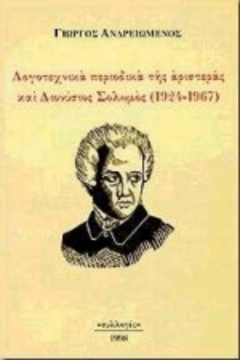 Εικόνα της Λογοτεχνικά περιοδικά της αριστεράς και Διονύσιος Σολωμός 1924-1967