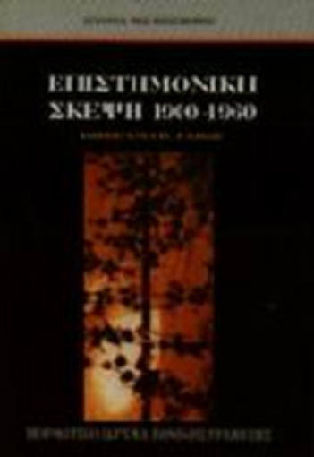 Εικόνα της Επιστημονική σκέψη 1900-1960