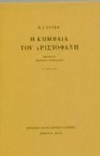 Εικόνα της Η κωμωδία του Αριστοφάνη