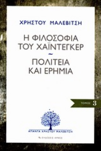 Εικόνα της Η φιλοσοφία του Χάιντεγκερ. Πολιτεία και ερημιά