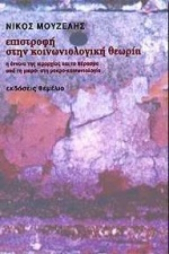 Εικόνα της Επιστροφή στην κοινωνιολογική θεωρία