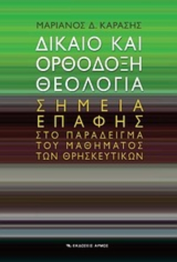 Εικόνα της Δίκαιο και ορθόδοξη θεολογία