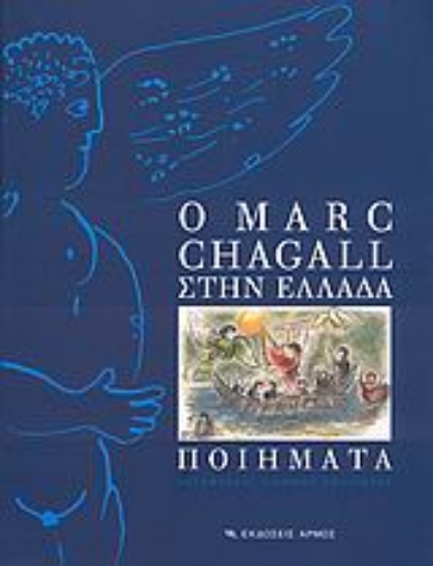 Εικόνα της Ο Marc Chagall στην Ελλάδα