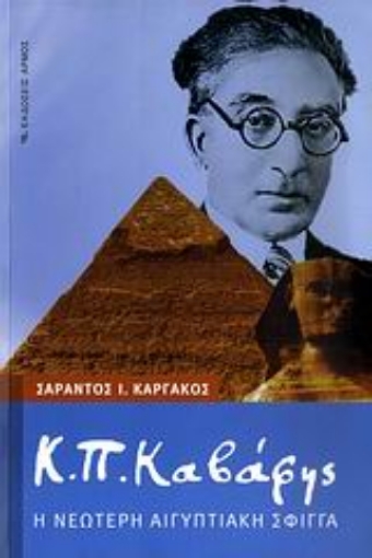 Εικόνα της Κ. Π. Καβάφης: Η νεώτερη αιγυπτιακή σφίγγα