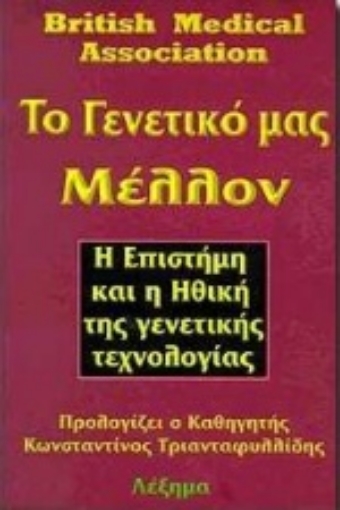 Εικόνα της Το γενετικό μας μέλλον