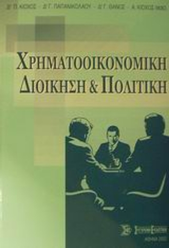 Εικόνα της Χρηματοοικονομική διοίκηση και πολιτική