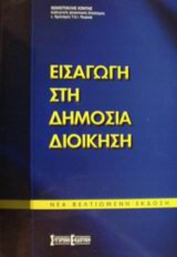 Εικόνα της Εισαγωγή στη δημόσια διοίκηση