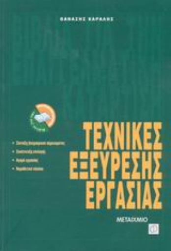 Εικόνα της Τεχνικές εξεύρεσης εργασίας