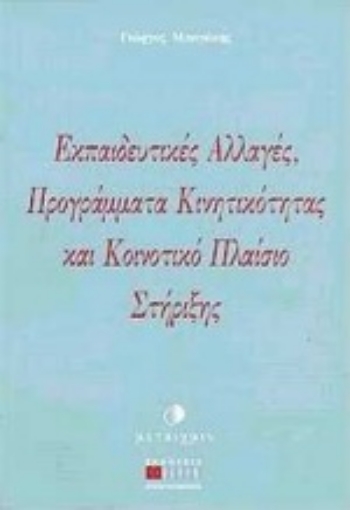 Εικόνα της Εκπαιδευτικές αλλαγές, προγράμματα κινητικότητας και κοινοτικό πλαίσιο στήριξης