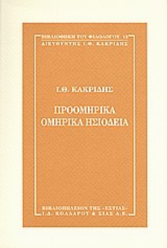 Εικόνα της Προομηρικά, ομηρικά, ησιόδεια