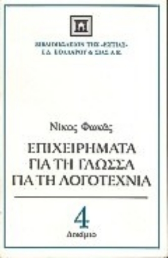 Εικόνα της Επιχειρήματα για τη γλώσσα, για τη λογοτεχνία