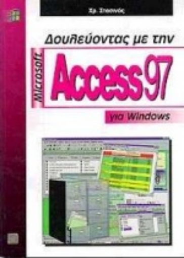 Εικόνα της Δουλεύοντας με τη Microsoft Access 97 για Windows