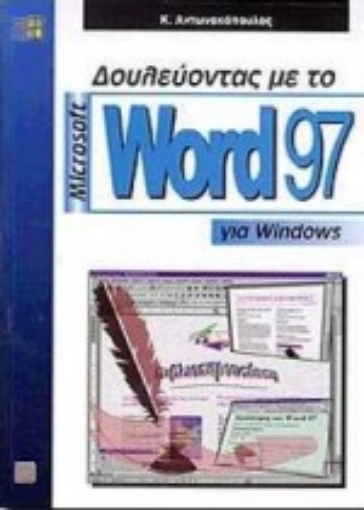 Εικόνα της Δουλεύοντας με το Microsoft Word 97 για Windows