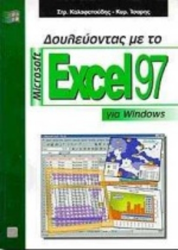 Εικόνα της Δουλεύοντας με το Microsoft Excel 97 για Windows