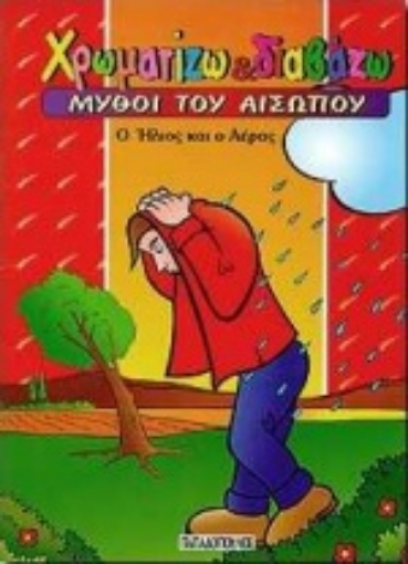 Εικόνα της Ο ήλιος και ο αέρας