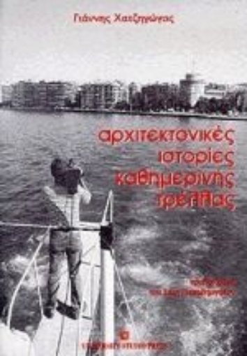 Εικόνα της Αρχιτεκτονικές ιστορίες καθημερινής τρέλλας