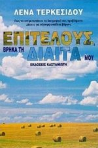 Εικόνα της Επιτέλους, βρήκα τη δίαιτά μου