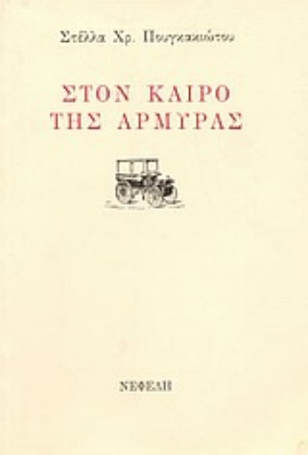 Εικόνα της Στον καιρό της αρμύρας