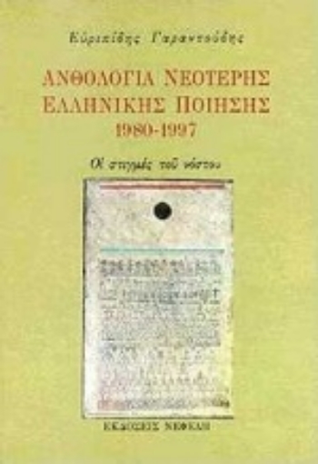 Εικόνα της Ανθολογία νεότερης ελληνικής ποίησης 1980-1997