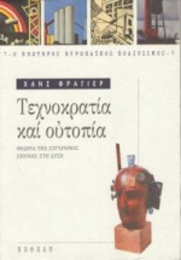 Εικόνα της Τεχνοκρατία και ουτοπία