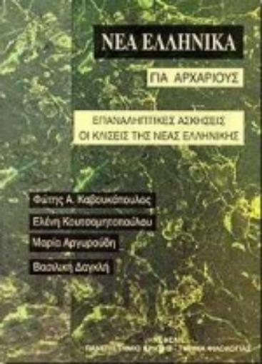 Εικόνα της Νέα ελληνικά για αρχάριους