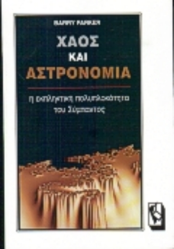 Εικόνα της Χάος και αστρονομία .