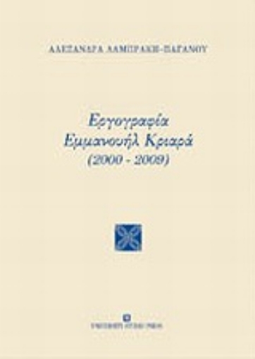 Εικόνα της Εργογραφία Εμμανουήλ Κριαρά (2000-2009)